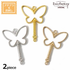 【レジン 枠】 2個 バタフライ スティック型 レジン枠 (全3色) 【DecoFactoryオリジナル】 手芸 アクセサリーパーツ ハンドメイド 材料 