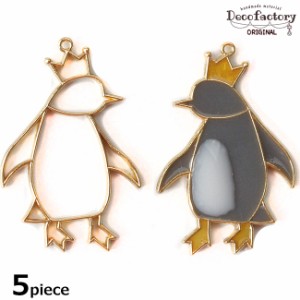  【レジン枠】5個 王様ペンギン レジン枠 【DecoFactoryオリジナル】 レジンアクセサリー アクセサリーパーツ メタルパーツ ハンドメイド