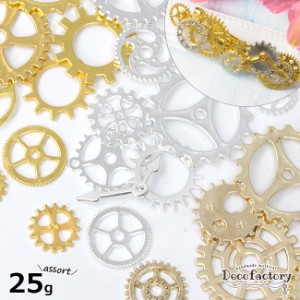 【メタル パーツ】25g 歯車 ランダムパーツ  アソートセット (全4種) レジンアクセサリー 手芸 アクセサリーパーツ ハンドメイド 材料 時