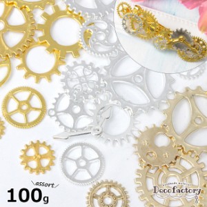 【メタル パーツ】100g 歯車 ランダムパーツ  アソートセット (全3色) レジンアクセサリー 手芸 アクセサリーパーツ ハンドメイド 材料 