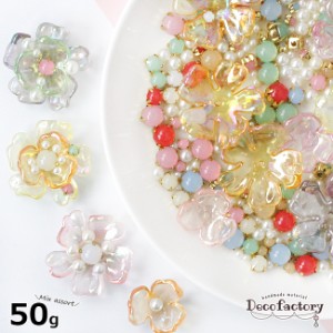 【アソート キット】  50g お花ビーズ＆ビジュー パール ミックスアソートセット レジンアクセサリー 手芸 アクセサリーパーツ ハンドメ