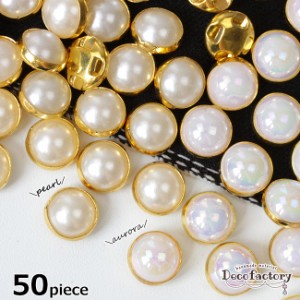 【ビーズ パール】 8mm 50個 縫い付け 台座付きパール (全2色) レジンアクセサリー 手芸 アクセサリーパーツ ハンドメイド 材料 貼り付け