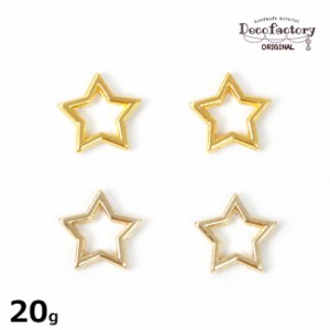 【メタル パーツ】20g 約90個 星 封入パーツ カン無し (全2色) 【DecoFactoryオリジナル】レジンアクセサリー 手芸 アクセサリーパーツ 