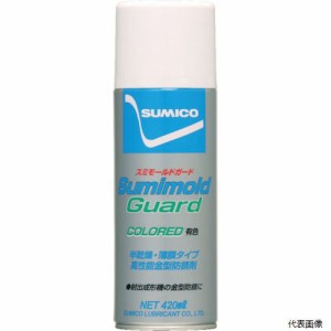 住鉱潤滑剤 SMD-U 住鉱 スプレー(金型防錆剤) スミモールドガード(有色) 420ml(562536)