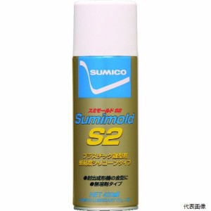 住鉱潤滑剤 SMD-S2 住鉱 スプレー(低粘度シリコーン系離型剤) スミモールドS2 420ml(562836)