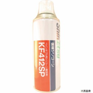 信越化学工業 KF412SP 信越 シリコーンスプレー 420ml ペインタブル用