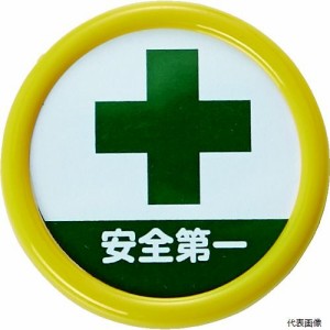 TPNP-454 TRUSCO 役職表示名札 「安全第一」 45φ 安全ピンクリップ両用