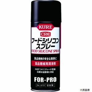 呉工業 NO1413 KURE 食品機械用潤滑剤 フードシリコンスプレー 430ml