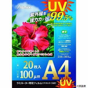 アスカ F4001 ラミネートフィルム UVカット A4 20枚 100ミクロン