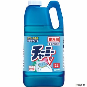 ライオンハイジーン SYVG2K ライオン 業務用食器洗剤 チャ-ミ-V(2L詰替用)