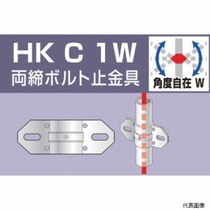 アルインコ HKC1W 単管用パイプジョイント 両締ボルト止金具