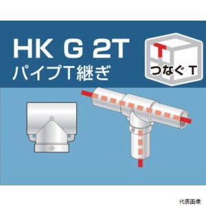 アルインコ HKG2T 単管用パイプジョイント パイプT継ぎ