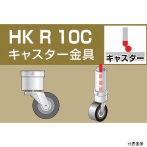 アルインコ HKR10C 単管用パイプジョイント キャスター金具