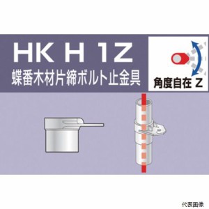 アルインコ HKH1Z 単管用パイプジョイント 蝶番木材片締ボルト止金具