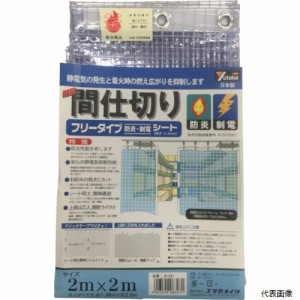 B-321 ユタカメイク シート 簡易間仕切り防炎・制電 2m×2m クリア