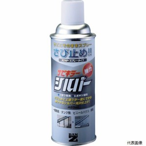 BAN-ZI B-SKSL/M420S BANーZI 防錆塗料 サビキラーシルバー 420ml シルバー