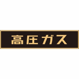 日本緑十字 043004 緑十字 高圧ガス関係マグネット標識 高圧ガス(蛍光) 120×600mm 車両用