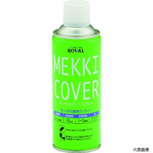 ローバル MC-420ML ROVAL 亜鉛メッキ塗料 メッキカバースプレー 420ml