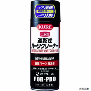 呉工業 NO1431 KURE 金属パーツ洗浄剤 遅乾性パーツクリーナー 420ml