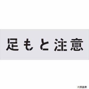 アイマーク AST-88 IM ステンシル 足もと注意 文字サイズ100×100mm