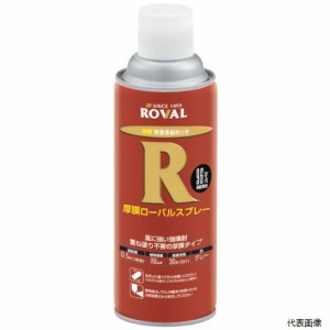 ローバル HR-420ML ROVAL 亜鉛メッキ塗料 厚膜スプレー 420ml