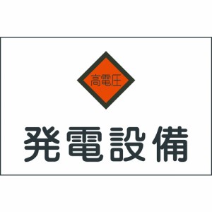 日本緑十字 060007 緑十字 消防・電気関係標識 発電設備・高電圧 225×300mm エンビ