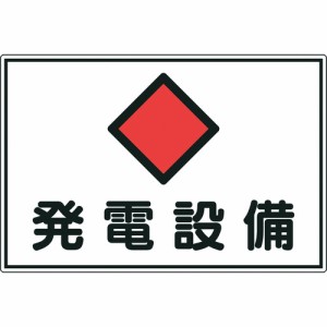 日本緑十字 061190 緑十字 消防・電気関係標識 発電設備 300×450mm エンビ 4802101