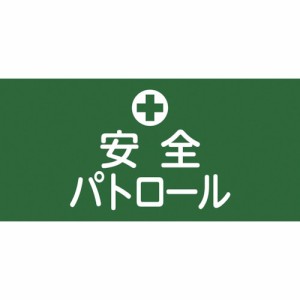 日本緑十字 139704 緑十字 ピンレスゴム腕章 安全パトロール GW-4M 95mm幅×腕まわり320mm Mサイズ