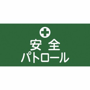 日本緑十字 139804 緑十字 ピンレスゴム腕章 安全パトロール GW-4S 95mm幅×腕まわり300mm Sサイズ