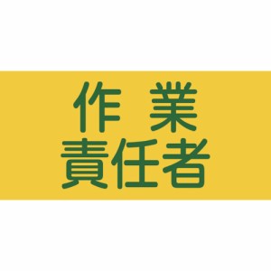 日本緑十字 139805 緑十字 ピンレスゴム腕章 作業責任者 GW-5S 95mm幅×腕まわり300mm Sサイズ