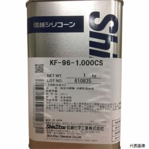 信越化学工業 KF96-1000CS-1 信越 シリコーンオイル1000CS 1kg