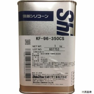 信越化学工業 KF96-350CS-1 信越 シリコーンオイル350CS 1kg