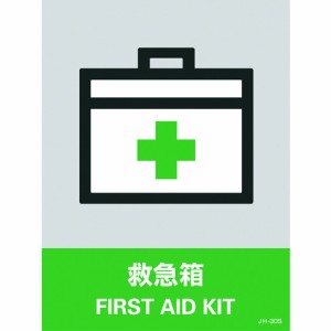日本緑十字 029130 緑十字 ステッカー標識 救急箱 JH-30S 160×120mm 5枚組 PET 8148456