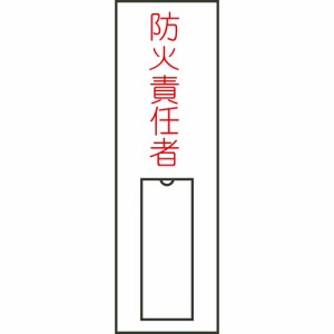 日本緑十字 046010 緑十字 責任者氏名標識 防火責任者(縦) 100×30mm 名札差込式