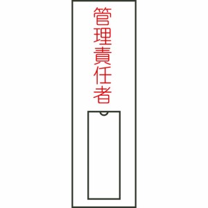 日本緑十字 046015 緑十字 責任者氏名標識 管理責任者(縦) 名15 100×30mm 名札差込式