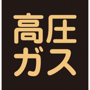 日本緑十字 044008 緑十字 高圧ガス関係ステッカー標識 高圧ガス(蛍光) 300×300mm 車両用 8148522