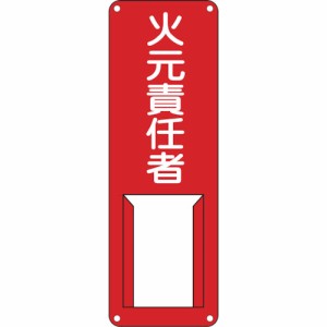 日本緑十字 045001 緑十字 責任者氏名標識 火元責任者 差A 300×100mm スチール製 差込式 8148524