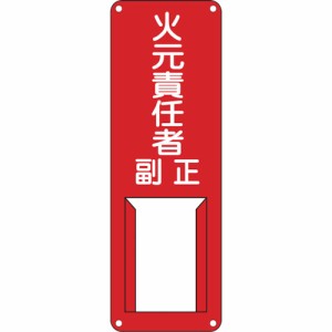 日本緑十字 045002 緑十字 責任者氏名標識 火元責任者・正副 差B 300×100mm スチール製 差込式 8148525