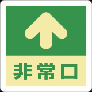 日本緑十字 069001 緑十字 蓄光式避難誘導ステッカー標識 ↑非常口 蓄光A 300×300mm エンビ 床用 8148730