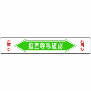 日本緑十字 101005 緑十字 路面用標識 指差呼称確認・右ヨシ左ヨシ 路面-5 150×900mm エンビ 裏面糊付 8149270