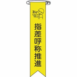 日本緑十字 125018 緑十字 ビニールリボン(胸章) 指差呼称推進 リボン-18 120×25mm 10本組 エンビ 8149434