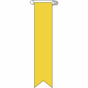 日本緑十字 125103 緑十字 ビニールリボン(胸章) 黄無地タイプ リボン-100(黄) 120×25mm 10本組 エンビ 8149443