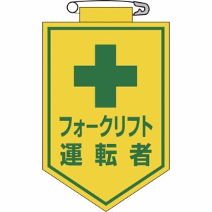 日本緑十字 126017 緑十字 ビニールワッペン(胸章) フォークリフト運転者 90×60mm エンビ 8149462