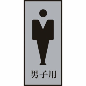 日本緑十字 206053 緑十字 トイレプレート(男性用) 男子用 トイレ-340-3 200×80mm アクリル＋アルミ