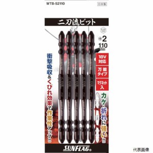 新亀製作所 WTB-52110 サンフラッグ 二刀流ビット 5本組 #2X110