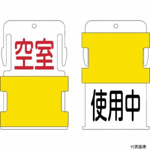 アイマーク AIST-19 IM スライド表示タグ 使用中空室 (使用中 - 黒文字 / 空室 - 赤文字)