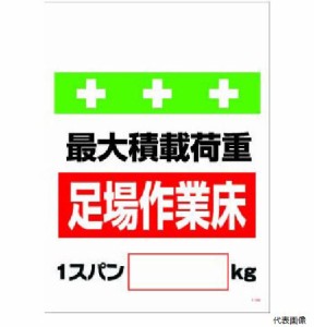 昭和商会 T-009 SHOWA 単管シート ワンタッチ取付標識 イラスト版 荷重1スパン[_]kg