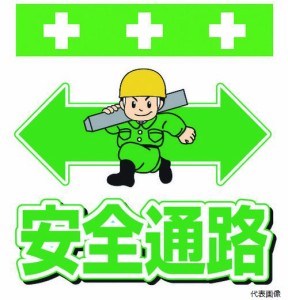 昭和商会 T-012 SHOWA 単管シート ワンタッチ取付標識 イラスト版 安全通路