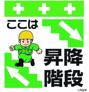 昭和商会 T-021 SHOWA 単管シート ワンタッチ取付標識 イラスト版 ここは昇降階段