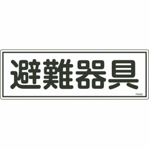 日本緑十字 066402 緑十字 消防標識 避難器具 FR402 120×360mm エンビ 8248120